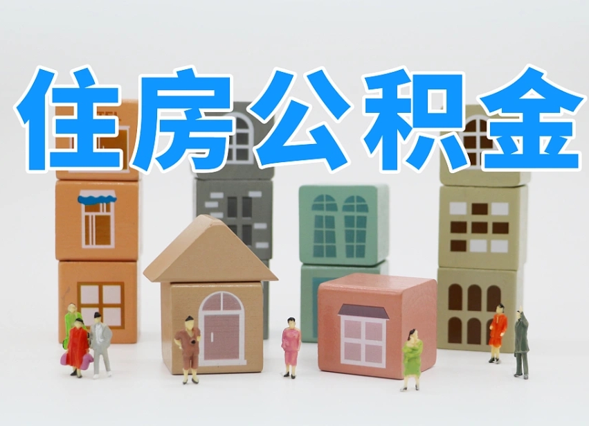 天津怎么提取住房公积（城市户口提取公积金）