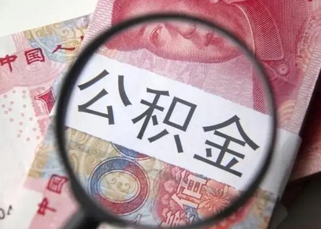 天津离职如何取公积金（离职取公积金流程）